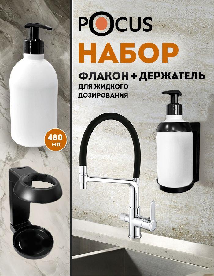 Дозатор для жидкого мыла и геля настенный POCUS 480 мл. Диспенсер механический в ванную и на кухню (Флакон с помпой для густых средств)