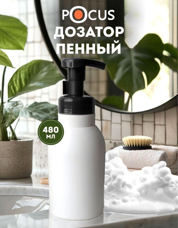 Дозатор для мыла пенки механический TM POCUS