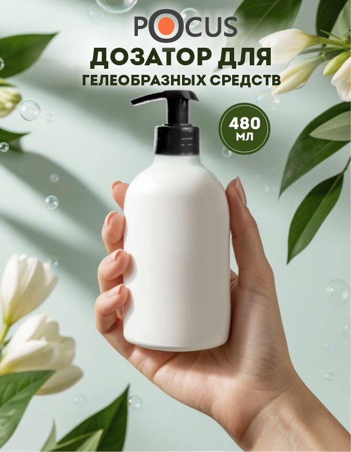 Дозатор для жидкого мыла TM POCUS, механический, 480мл