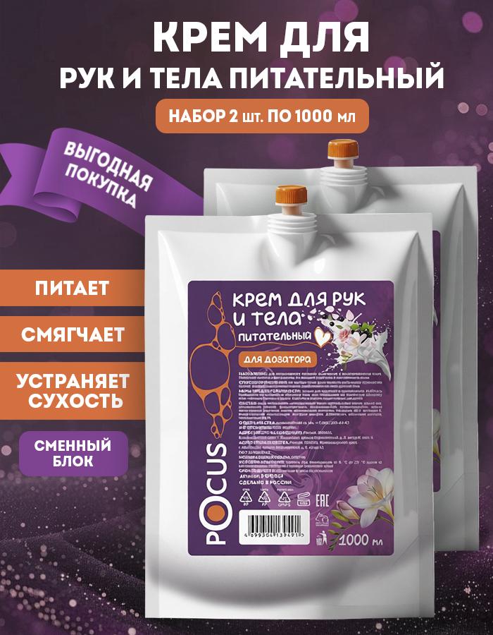 Крем для рук питательный TM POCUS, набор 2шт по 1000 мл.