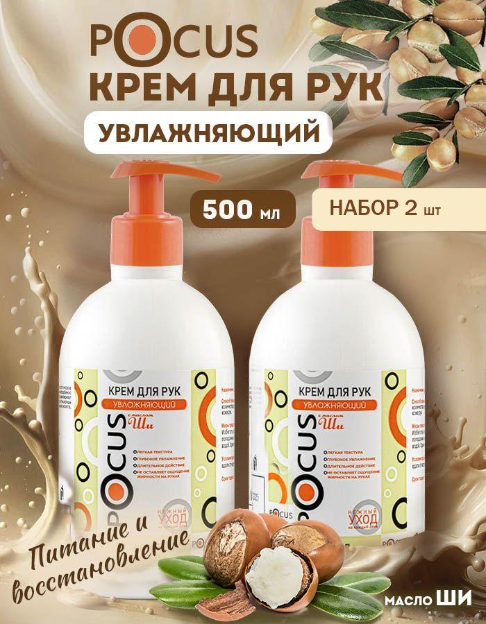 Крем для рук TM POCUS увлажняющий, набор 2 шт.