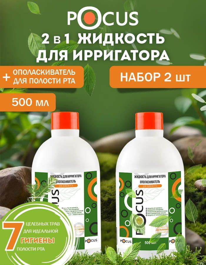 Жидкость для ирригатора TM POCUS, набор 2шт.