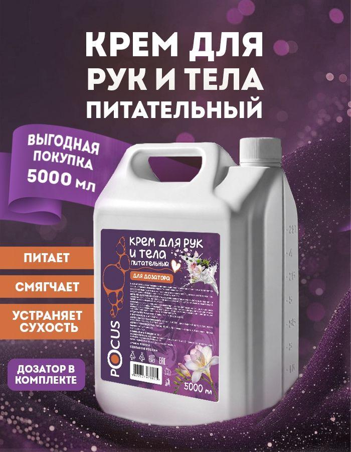 Крем для рук и тела питательный POCUS 5000 мл профессиональный для сухой кожи для салонов красоты SPA большой объём