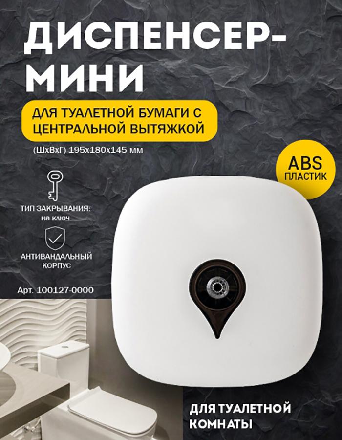 Диспенсер для туалетной бумаги.