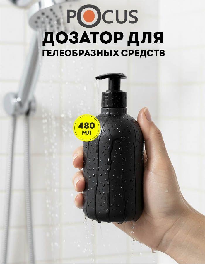 Дозатор для жидкого мыла TM POCUS, механический, чёрный, 480мл
