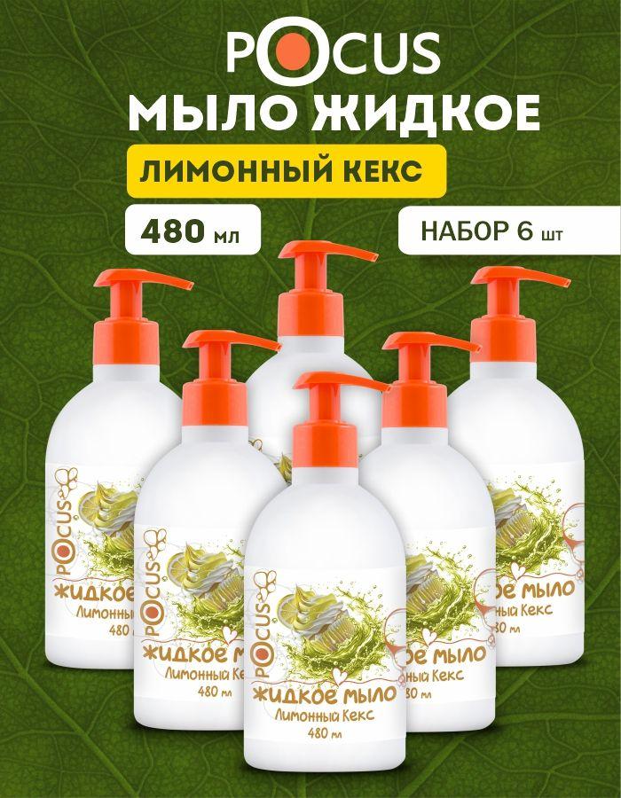 Жидкое мыло для рук TM POCUS