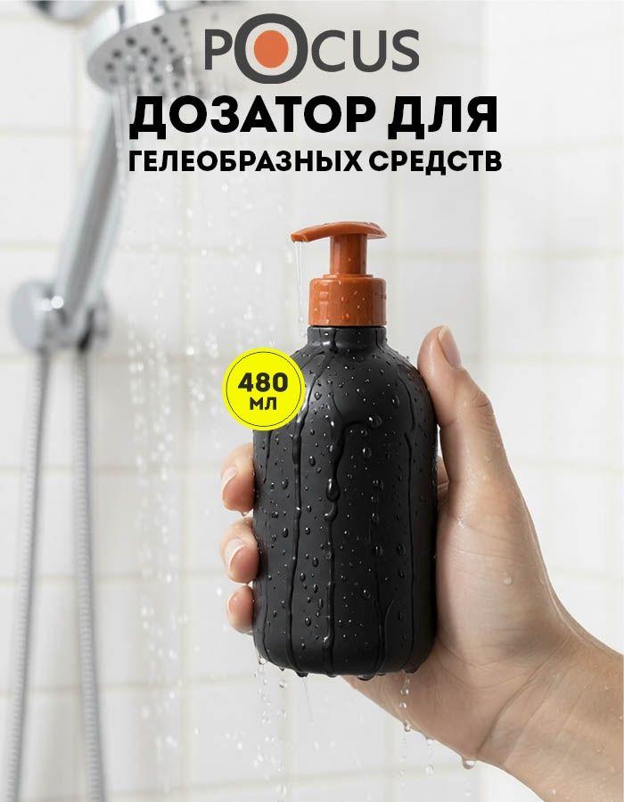 Дозатор для жидкого мыла TM POCUS, механический, чёрный, 480мл