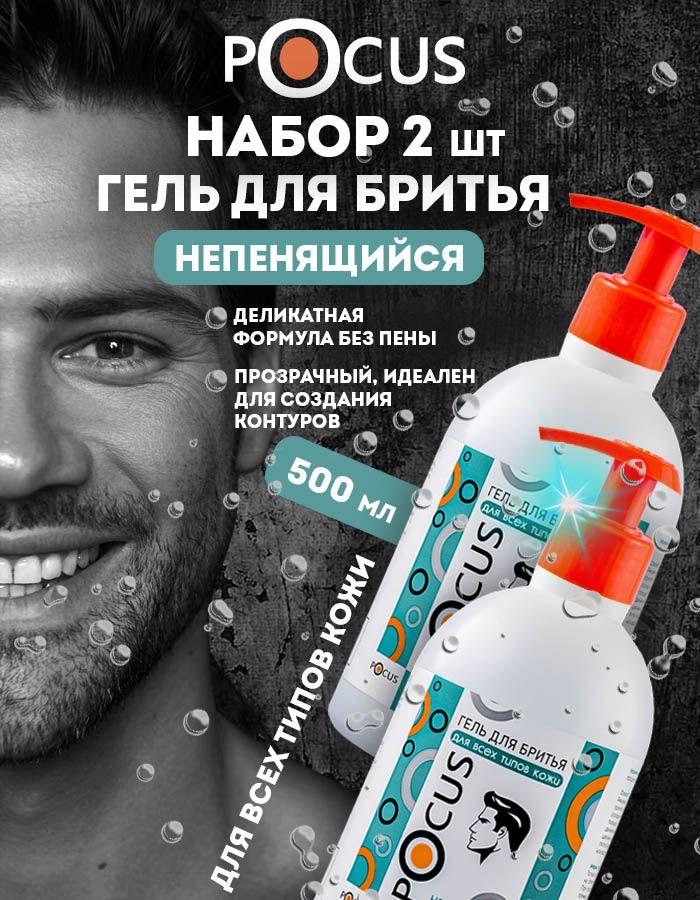 Гель для бритья мужской TM POCUS набор 2шт