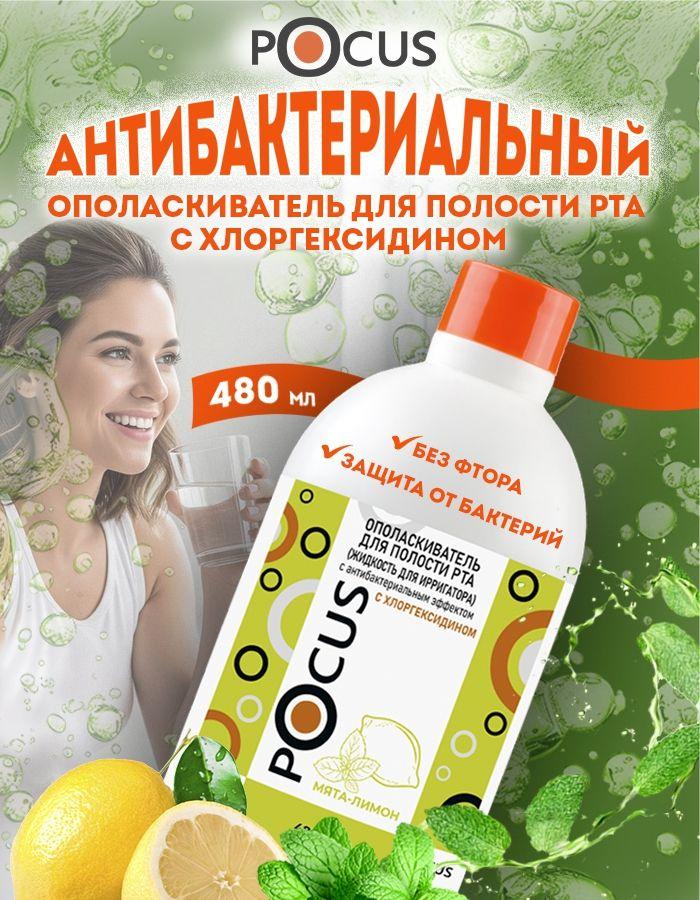 Ополаскиватель для рта TM POCUS антибактериальный