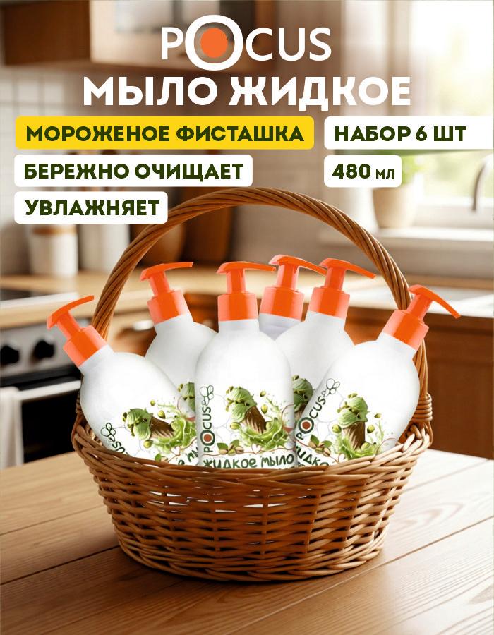 Жидкое мыло для рук TM POCUS, набор 6 шт