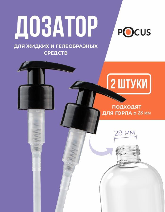 Дозатор для жидких средств TM POCUS, набор.