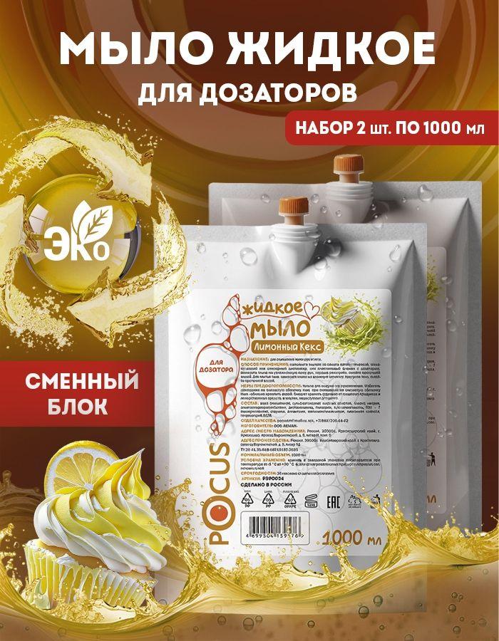 Жидкое мыло для рук ТМ POCUS, набор 2шт