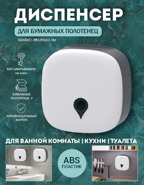 Диспенсер для бумажных полотенец, V-сложения.