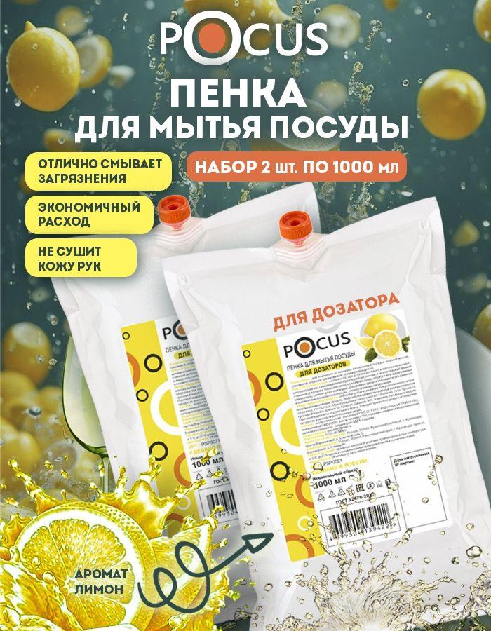 Средство для мытья посуды ТМ POCUS, набор 2шт