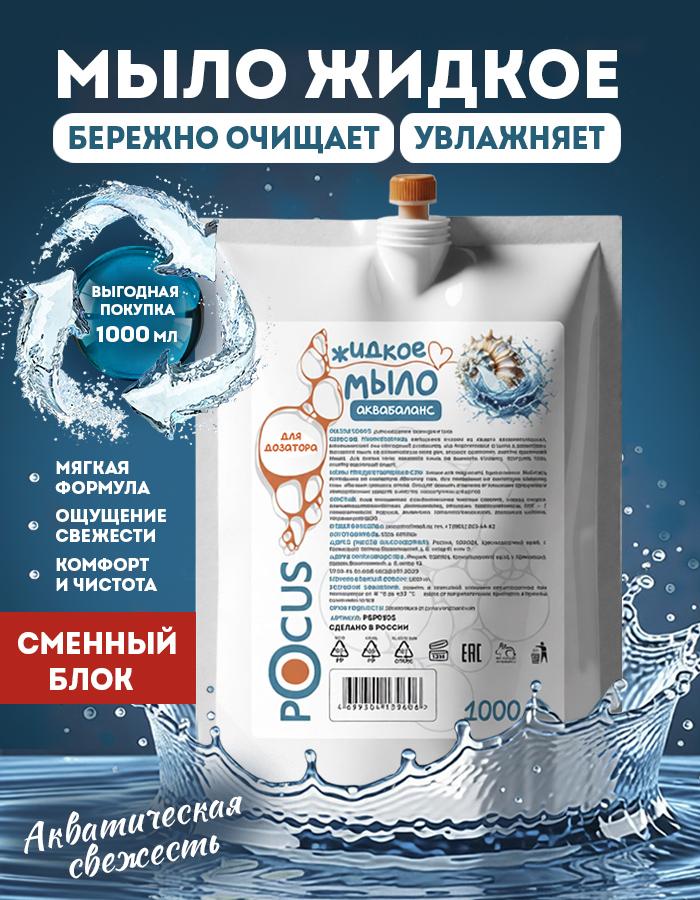Жидкое мыло для рук TM POCUS