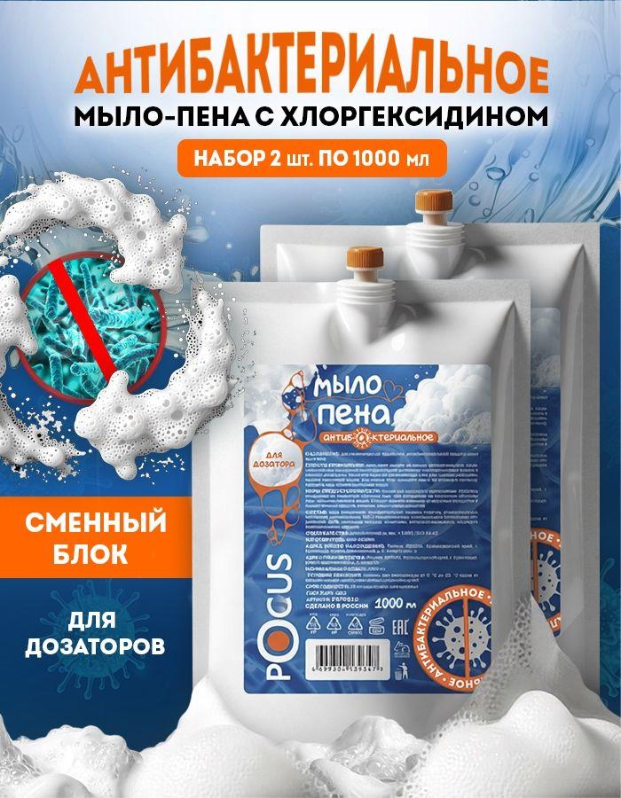Жидкое мыло пенка для рук антибактериальное TM POCUS, набор 2 шт