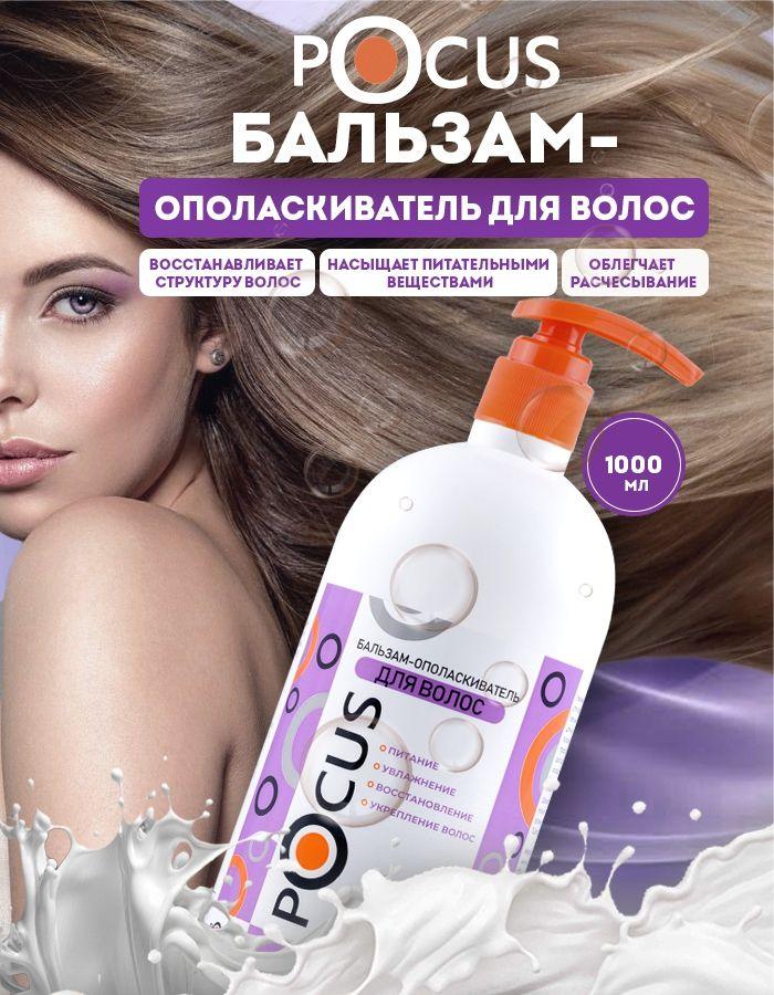 Бальзам для волос TM POCUS