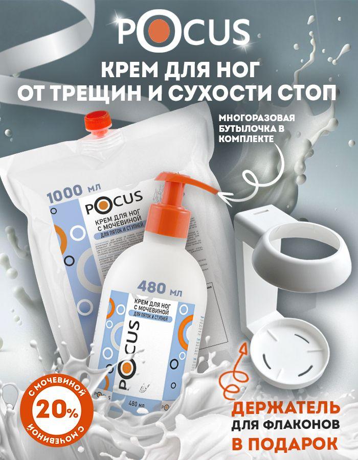 Крем для ног с мочевиной TM POCUS, набор