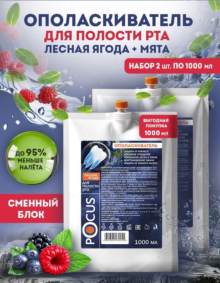 Ополаскиватель для рта TM POCUS, набор 2шт