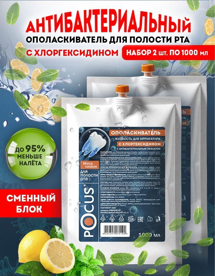 Ополаскиватель для рта TM POCUS, антибактериальный, набор 2шт