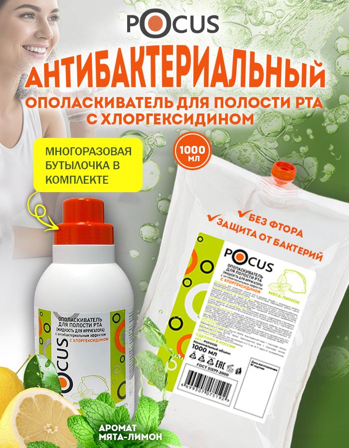 Ополаскиватель для рта антибактериальный TM POCUS