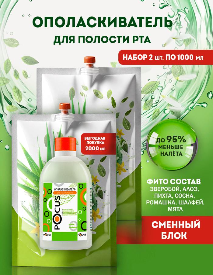 Ополаскиватель для рта TM POCUS, набор 2шт