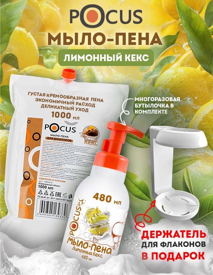 Жидкое мыло пенка для рук TM POCUS