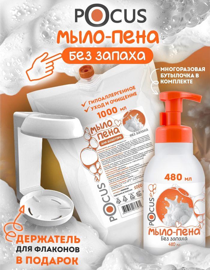 Мыло пенка для рук без запаха TM POCUS