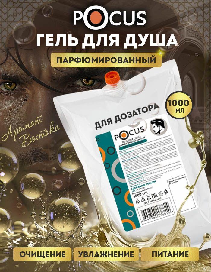 Гель для душа мужской TM POCUS парфюмированный