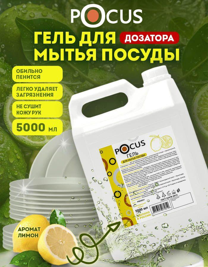 Средство для мытья посуды TM POCUS