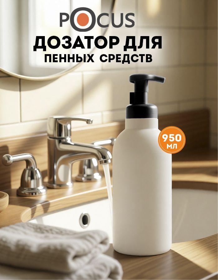 Дозатор для мыла пенки TM POCUS, механический, 950 мл