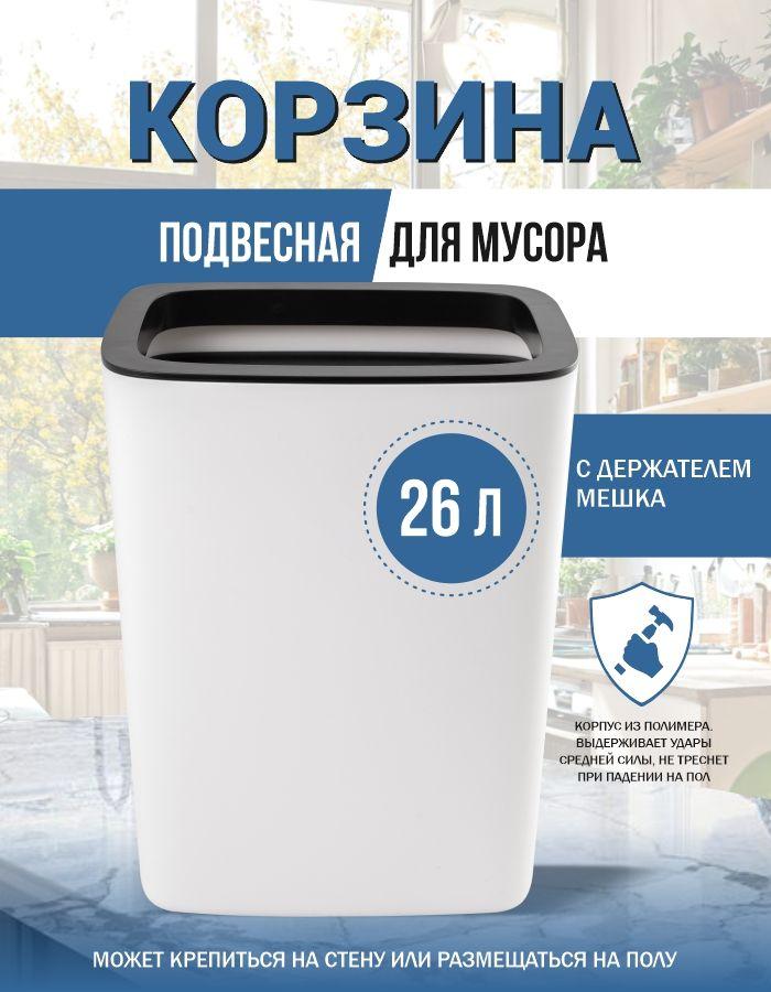 Мусорное ведро для кухни, туалета, офиса, 26 л.