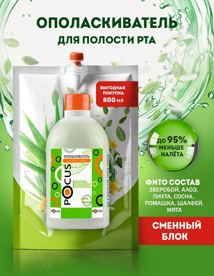 Ополаскиватель для рта ТМ POCUS