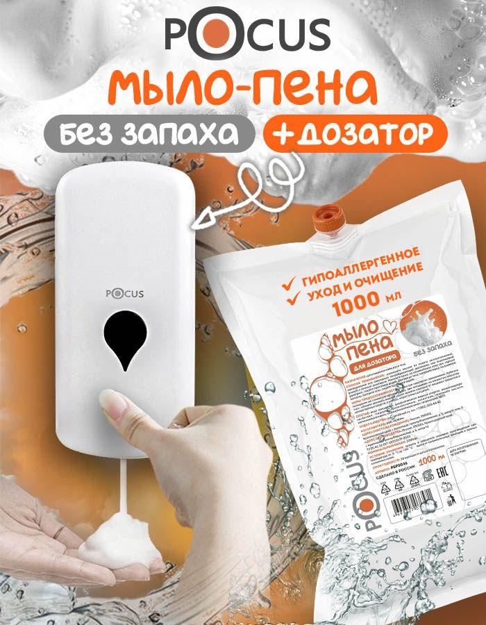 Жидкое мыло пенка для рук без запаха TM POCUS