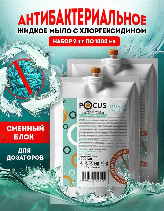 Жидкое мыло для рук антибактериальное ТМ POCUS, набор 2шт