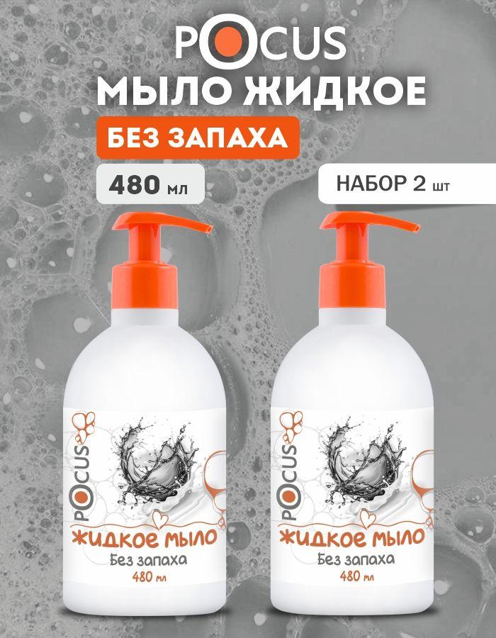 Жидкое мыло для рук TM POCUS без запаха