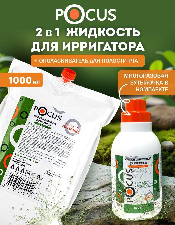 Жидкость для ирригатора TM POCUS