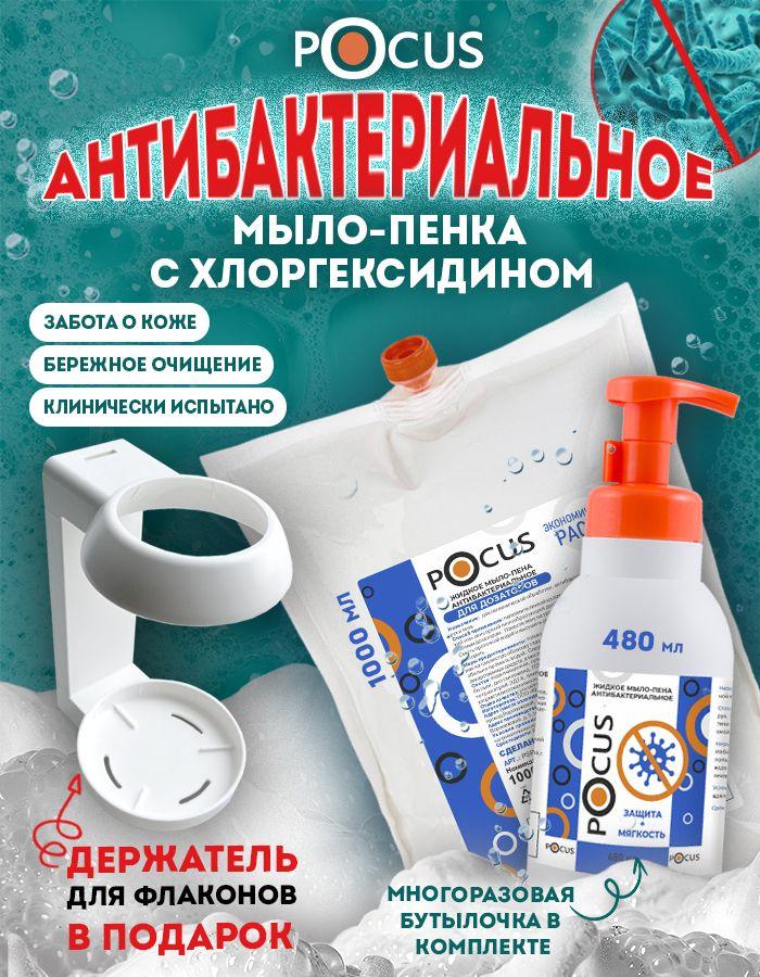 Жидкое мыло пенка для рук TM POCUS, антибактериальное