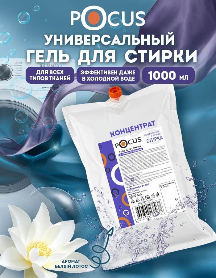 Гель для стирки TM POCUS
