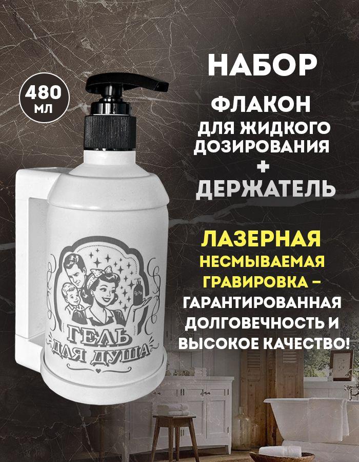 Дозатор для геля для душа механический, диспенсер настенный, TM POCUS, 480 мл, подарок на день рождения женщине