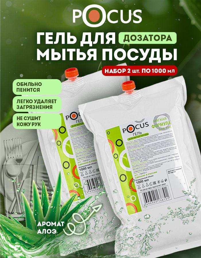 Средство для мытья посуды гель TM POCUS, набор 2 шт