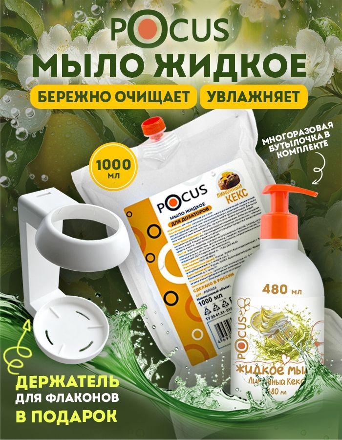 Жидкое мыло для рук ТМ POCUS, набор