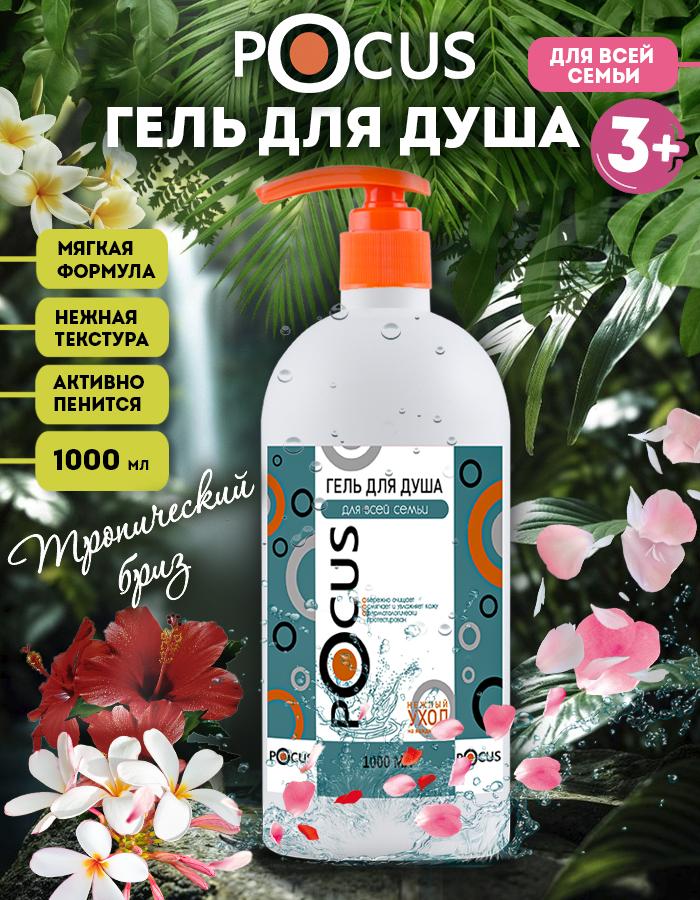 Гель для душа TM POCUS