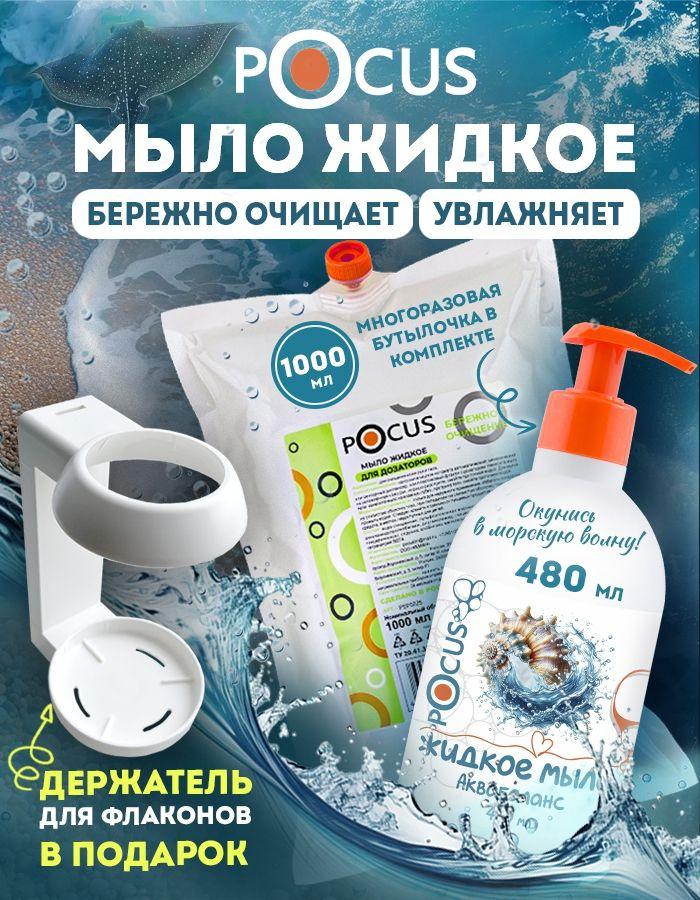 Жидкое мыло для рук ТМ POCUS, набор