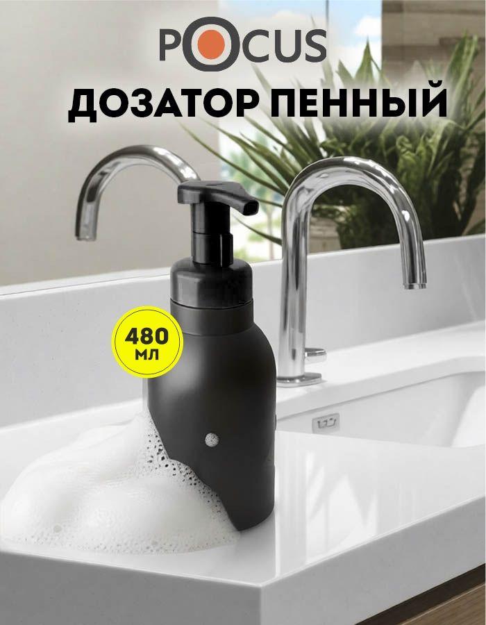 Дозатор для мыла пенки механический TM POCUS, чёрный, 480мл
