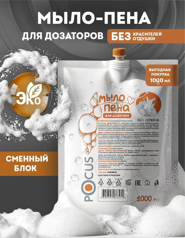 Мыло пенка для рук TM POCUS без запаха