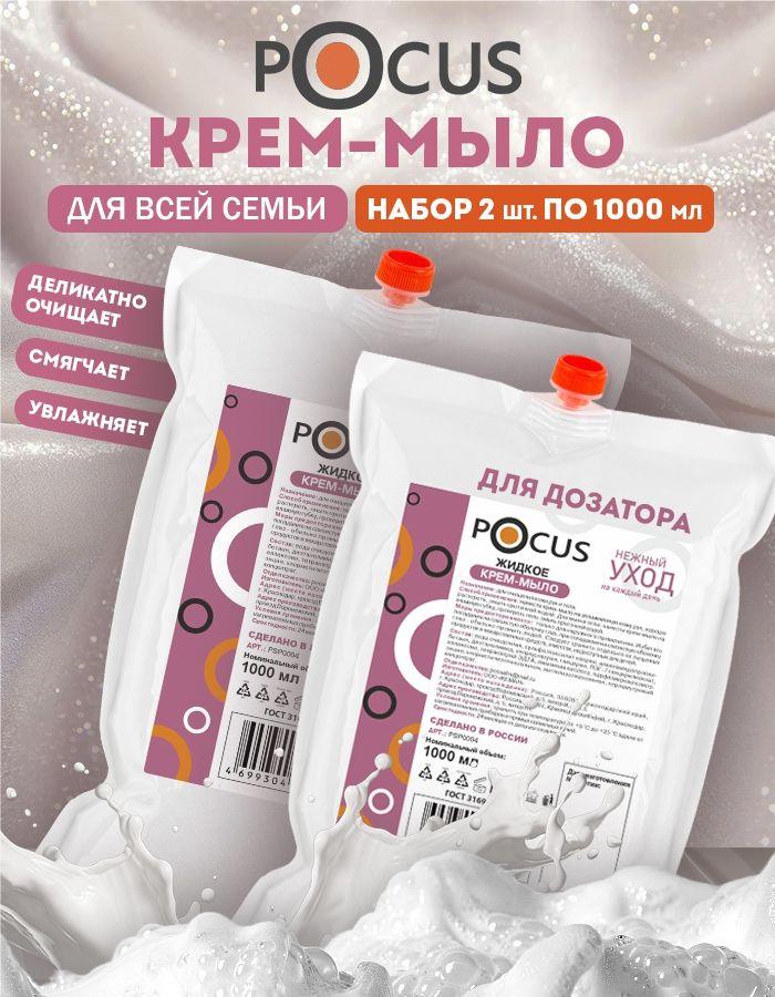 Жидкое мыло для рук ТМ POCUS, набор 2шт