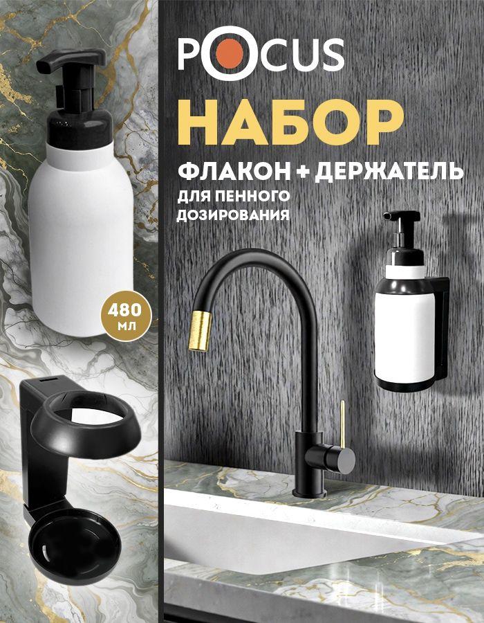 Дозатор для мыла-пенки настенный POCUS 480 мл. Диспенсер механический пенный в ванную и на кухню (Флакон с пенообразователем)